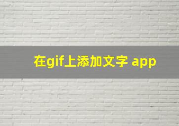 在gif上添加文字 app